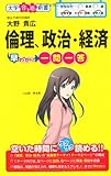 倫理、政治・経済早わかり　一問一答 (大学合格新書)