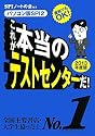 直前でもOK! [パソコン版SPI2] これが本当のテストセンターだ! (2013年度版)