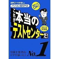 直前でもOK! [パソコン版SPI2] これが本当のテストセンターだ! (2013年度版)