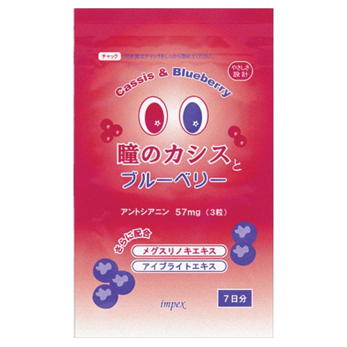 瞳のカシスとブルーベリー