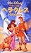 ヘラクレス【日本語吹替版】 [VHS]