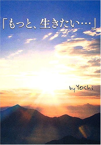 「もっと、生きたい…」