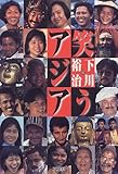 書評 笑うアジア by ミスプロ
