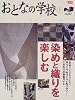 おとなの学校 (2) 染めと織りを楽しむ   別冊太陽