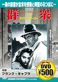 群衆[DVD] (COSMIC PICTURES 11)