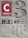 C‐Book 民法〈1〉総則 (PROVIDENCEシリーズ)