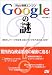 Web検索エンジン Googleの謎