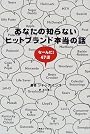あなたの知らないヒットブランド本当の話―なーんだ!47話