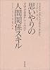 思いやりの人間関係スキル―一人でできるトレーニング