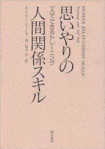 思いやりの人間関係スキル―一人でできるトレーニング
