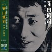 寺山修司作詞+作詩集