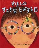 書評 わたしのすてきなたびする目 by ジョージ