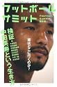 フットボールサミット 第2回　　検証・中田英寿という生き方