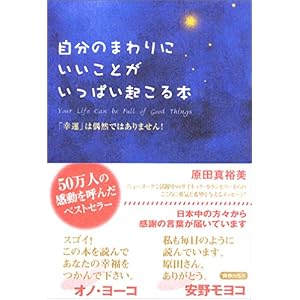 【クリックでお店のこの商品のページへ】自分のまわりにいいことがいっぱい起こる本 [単行本]