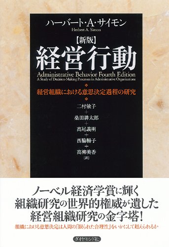 新版 経営行動―経営組織における意思決定過程の研究