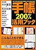 手帳200%活用ブック