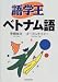 語学王 ベトナム語