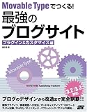 Movable Typeでつくる！最強のブログサイト プラグイン＆カスタマイズ編/
