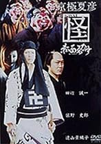 京極夏彦 怪 赤面ゑびす [DVD]