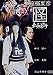 京極夏彦 怪 赤面ゑびす [DVD]