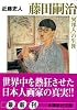 藤田嗣治「異邦人」の生涯 (講談社文庫)