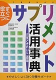 すぐに役立つサプリメント活用事典―元気ときれいに一直線