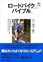 ロードバイクバイブル (エイムック (1203))