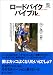 エンゾ早川: ロードバイクバイブル (エイムック (1203))