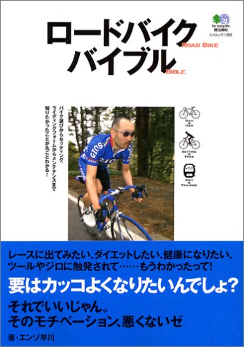 Cover image : ロードバイクバイブル (エイムック (1203))