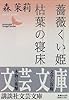 薔薇くい姫・枯葉の寝床 (講談社文芸文庫)