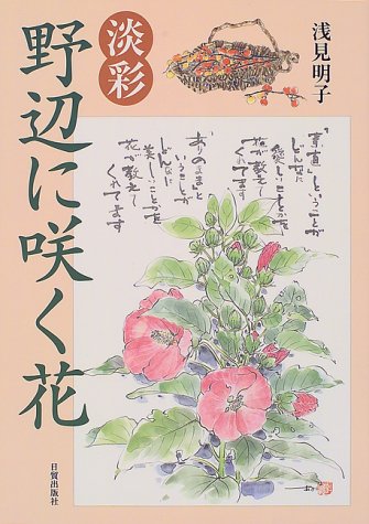Cover image : 淡彩・野辺に咲く花