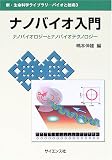 ナノバイオ入門―ナノバイオロジーとナノバイオテクノロジー (新・生命科学ライブラリ―バイオと技術)