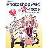 Photoshopで描く萌えイラスト―CG制作テクニックをマスターしよう (CG series)