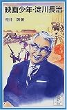 映画少年・淀川長治 (岩波ジュニア新書 (356))
