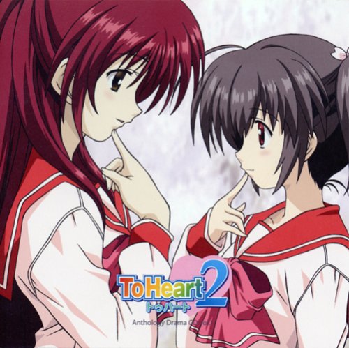 ドラマCD ToHeart2 アンソロジー 第1巻 ドラマ 落合祐里香 伊藤静 力丸乃りこ 生天目仁美 石塚さより 吉田小南美 中島沙樹 夏樹リオ 福山潤 鳥海浩輔