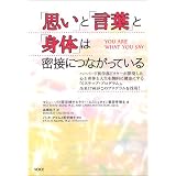 「思い」と「言葉」と「身体」は密接につながっている