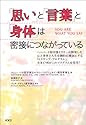 「思い」と「言葉」と「身体」は密接につながっている