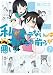私がモテないのはどう考えてもお前らが悪い！ 7巻 (デジタル版ガンガンコミックスONLINE)