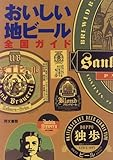 おいしい地ビール全国ガイド