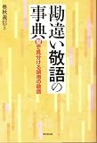 勘違い敬語の事典―型で見分ける誤用の敬語