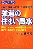 Dr.コパのあなたの家族には、この開運法 強運の住まい風水―戸建て・マンション・お部屋の見つけ方、選び方、変え方で、幸せに暮らす