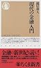 現代の金融入門 (ちくま新書)