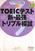 中村 紳一郎: TOEICテスト 新・最強トリプル模試