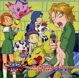 デジモンアドベンチャー02 ベストパートナー オリジナルカラオケ～デュエット編～ カラオケ