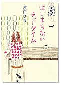 はじまらないティータイム