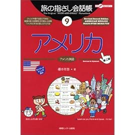 旅の指さし会話帳〈9〉アメリカ (ここ以外のどこかへ!)