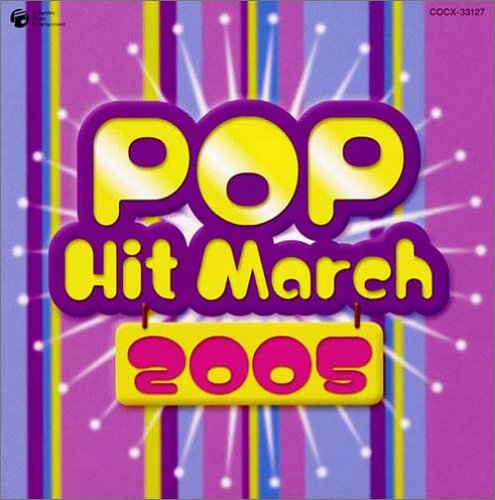ポップヒットマーチ 2005年