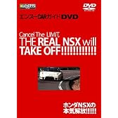 ホンダNSXの本気解放!!!!(DVD) (エンスーCARガイドDIRECT・DVD)
