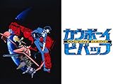 カウボーイビバップ