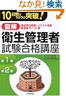 図解 衛生管理者試験合格講座―10日間...
